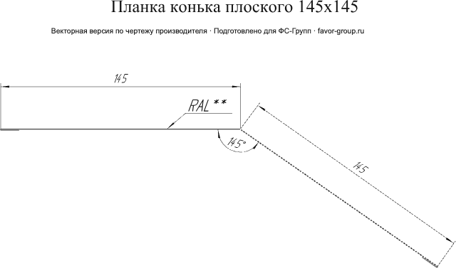 Планка конька плоского Grand Line 145x145 Velur 0,5 в Туле фото чертёж