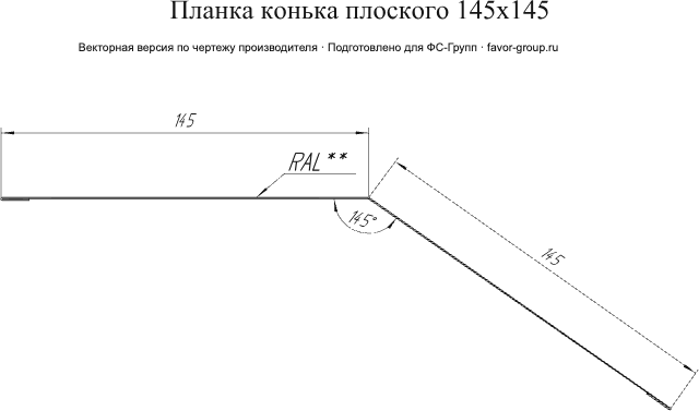 Планка конька плоского Grand Line 145x145 Atlas 0,5 в Туле фото чертёж