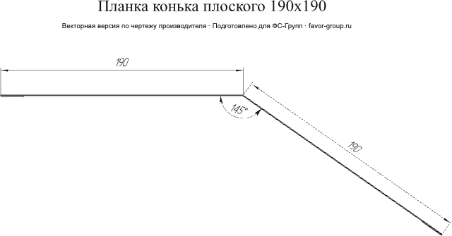 Планка конька плоского Grand Line 190x190 Satin Matt 0,5 в Туле фото чертёж