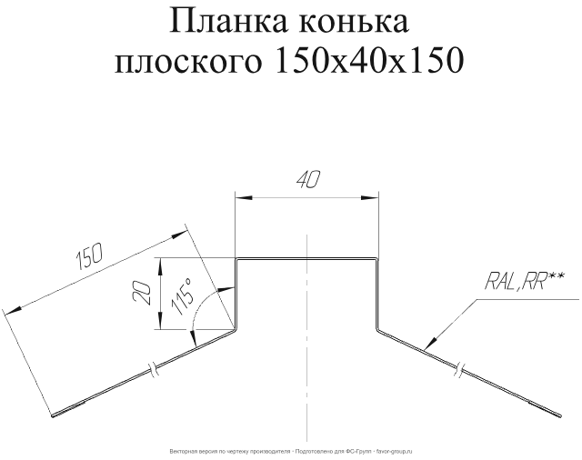 Планка конька плоского Grand Line 150x40x150 Satin 0,5 в Туле фото чертёж