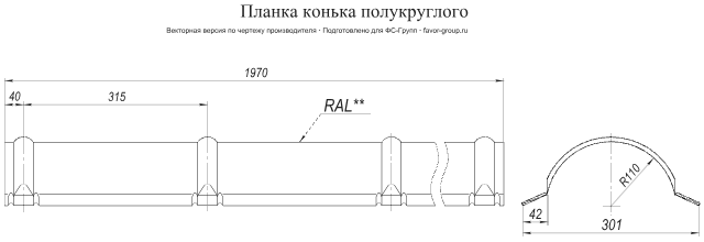 Планка конька полукруглого Grand Line Atlas 0,5 в Туле фото чертёж