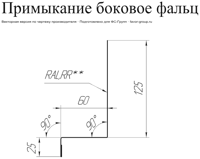 Планка примыкание боковое фальц Grand Line Velur 0,5 в Туле фото чертёж
