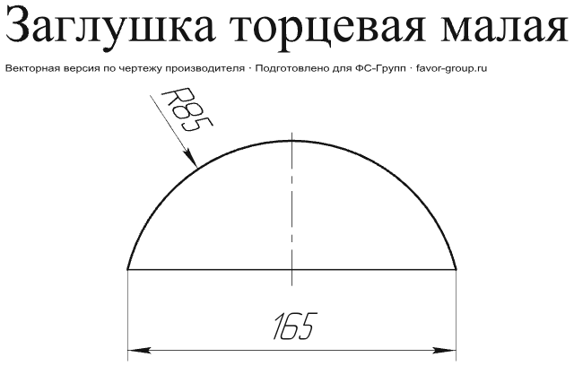 Заглушка малая торцевая Grand Line Velur 0,5 в Туле фото чертёж