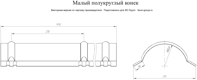 Планка малого конька полукруглого Grand Line PurLite Matt 0,5 в Туле фото чертёж
