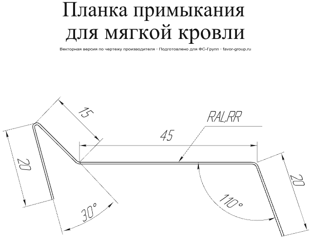 Планка примыкания для мягкой кровли Grand Line Полиэстер 0,45 в Туле фото чертёж