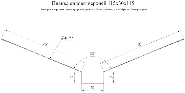Планка ендовы верхней Grand Line 115x30x115 Полиэстер 0,45 в Туле фото чертёж