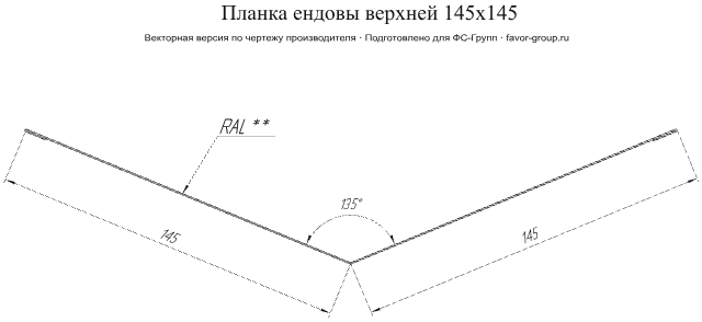 Планка ендовы верхней Grand Line 145x145 Satin Matt 0,5 в Туле фото чертёж