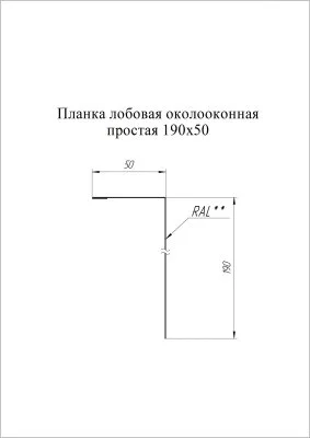Планка лобовая/околооконная простая Grand Line 190x50 Velur 0,5 Планка лобовая/околооконная простая Grand Line 190x50 Velur 0,5