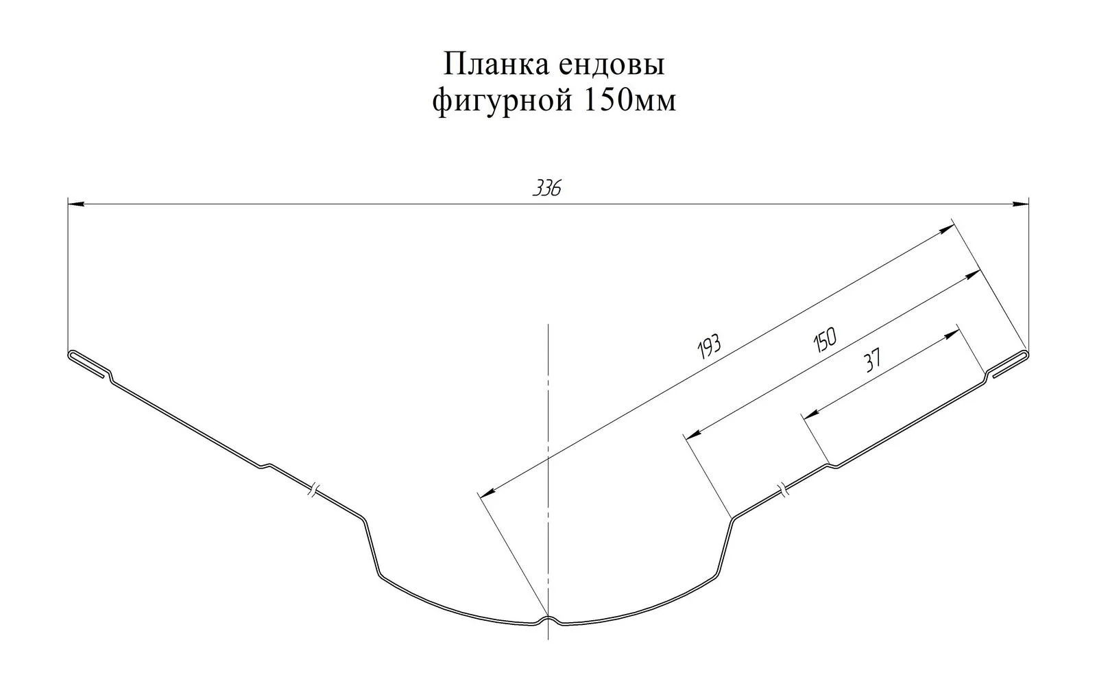Планка ендовы верхней фигурной Grand Line 150x150 PurPro Matt 0,5