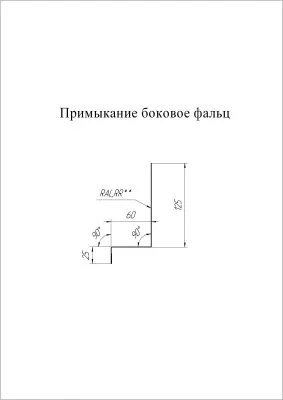 Планка примыкание боковое фальц Grand Line Velur 0,5 Планка примыкание боковое фальц Grand Line Velur 0,5