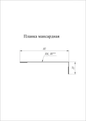 Планка мансардная Grand Line 80x20 Velur 0,5 Планка мансардная Grand Line 80x20 Velur 0,5