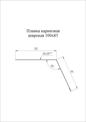 Планка карнизная широкая Grand Line 100x85 Velur 0,5 Планка карнизная широкая Grand Line 100x85 Velur 0,5