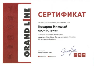 Сертификат Grand Line об обучении