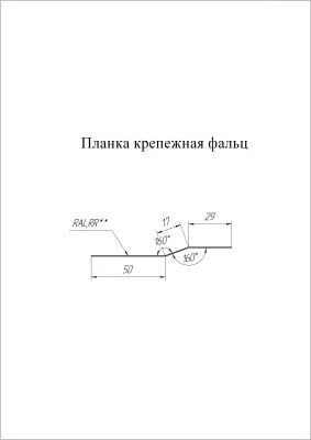 Планка крепежная фальц Grand Line Velur 0,5 Планка крепежная фальц Grand Line Velur 0,5