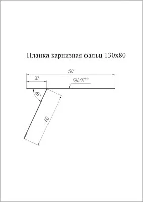 Планка карнизная фальц Grand Line 130x80 Velur 0,5 Планка карнизная фальц Grand Line 130x80 Velur 0,5