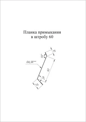 Планка примыкания в штробу Grand Line 60 Velur 0,5 Планка примыкания в штробу Grand Line 60 Velur 0,5