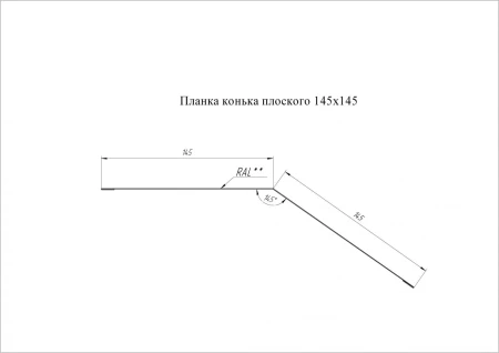 Планка конька плоского Grand Line 145x145 0,5 Pural Matt цвет Ral 7016