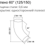 Колено трубы d-90 мм 60° Grand Line Optima Полиэстер двухсторонний 0,6 в Туле фото