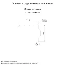 Планка торцевая Металл Профиль 90x115x2000 Цинк 0,45