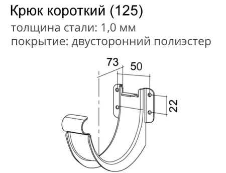 Крюк желоба d-125 мм короткий (карнизный) Grand Line Optima Matt Полиэстер Matt 1,00 в Туле фото