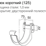 Крюк желоба d-125 мм короткий (карнизный) Grand Line Optima Matt Полиэстер Matt 1,00 в Туле фото
