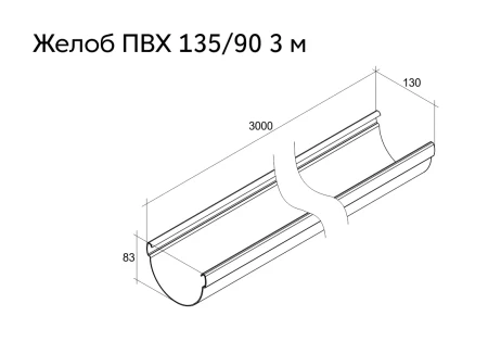 Желоб полукруглый ПВХ d-135 мм 3 м Grand Line Дизайн в Туле фото