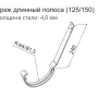 Крюк желоба длинный из стальной полосы d-125 мм Grand Line Полиуретан 4,0 в Туле фото