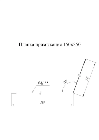 Планка примыкания для кровли Grand Line 150x250 0,5 Pural Matt цвет Ral 7016