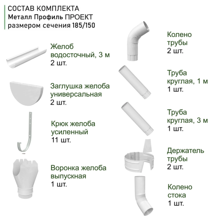 Комплект металлического водостока d-185x150 мм 6 м/3 м Металл Профиль Проект Полиэстер RAL 9003 в Туле фото
