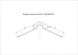 Планка конька плоского Grand Line 150x40x150 Pural Matt 0,5