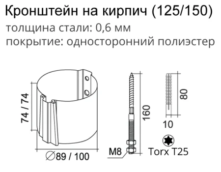 Кронштейн трубы на кирпич d-100 мм Grand Line Optima Полиэстер двухсторонний 0,6 в Туле фото