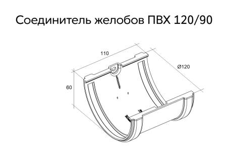 Соединитель желоба d-120 мм ПВХ Grand Line Классика в Туле фото
