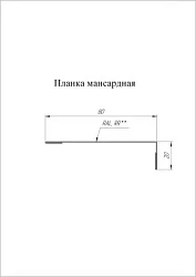 Планка мансардная Grand Line 80x20 Velur 0,5