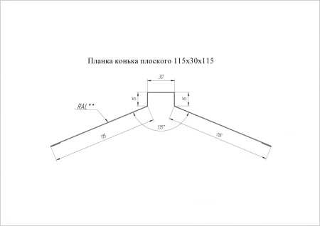 Планка конька плоского Grand Line 115x30x115 0,5 Pural Matt цвет Ral 7016