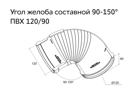 Угол желоба составной d-120 мм 90-150° ПВХ Grand Line Классика в Туле фото