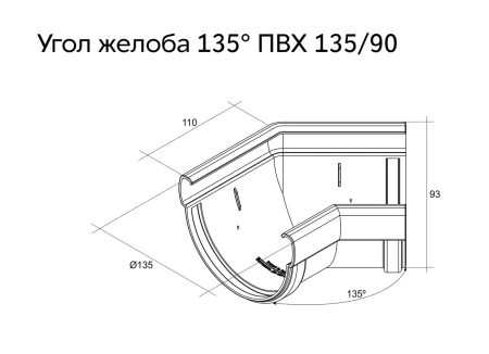 Угол желоба универсальный d-135 мм 135° ПВХ Grand Line Дизайн в Туле фото