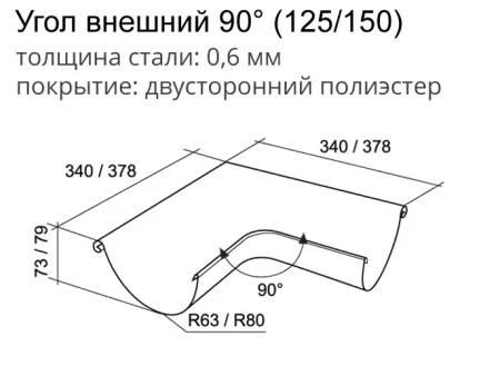 Угол желоба наружный d-125 мм 90° Grand Line Optima Полиэстер двухсторонний 0,55 в Туле фото