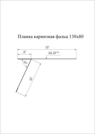 Планка карнизная фальц Grand Line 130x80 0,5 Pural Matt цвет RR 29