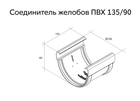 Соединитель желоба d-135 мм ПВХ Grand Line Дизайн в Туле фото