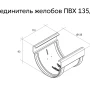 Соединитель желоба d-135 мм ПВХ Grand Line Дизайн в Туле фото