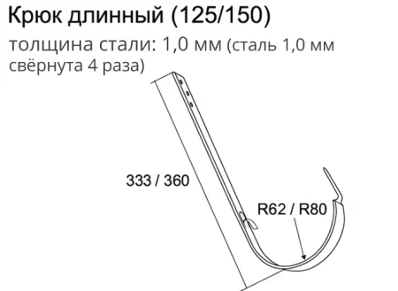 Крюк желоба длинный d-150 мм Grand Line Полиуретан 1,0 в Туле фото