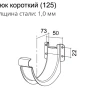 Крюк желоба d-125 мм короткий (карнизный) Grand Line Полиуретан 1,0 в Туле фото