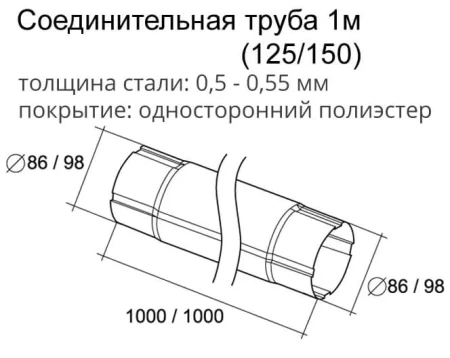 Труба круглая соединительная d-90 мм 1 м Grand Line Optima Полиэстер двухсторонний 0,55 в Туле фото Труба круглая соединительная d-90 мм 1 м Grand Line Optima Полиэстер двухсторонний 0,55 в Туле фото