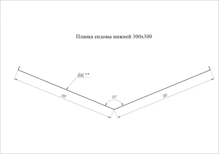Планка ендовы нижней Grand Line 300x300 0,45 Drap цвет RAL 7016