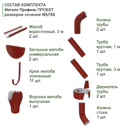 Комплект металлического водостока d-185x150 мм 6 м/3 м Металл Профиль Проект Полиэстер RAL 3011 в Туле фото