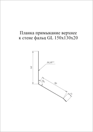 Планка примыкание верхнее к стене фальц Grand Line 150x130x20 0,45 Drap цвет RAL 7024