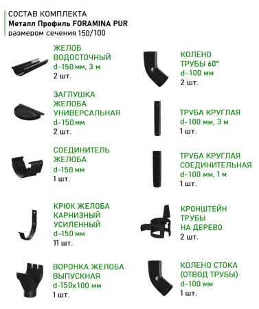 Комплект металлического водостока d-150x100 мм Металл Профиль FORAMINA PUR Purman двухсторонний RAL 9005 в Туле фото