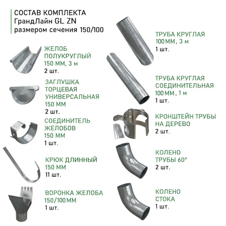 Комплект металлического водостока ГрандЛайн GL ZN d-150x100 мм 6 м/3 м Оцинкованный в Туле фото