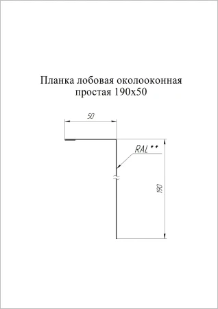 Планка лобовая/околооконная простая Grand Line 190x50 0,5 Pural Matt цвет Ral 7016 Планка лобовая/околооконная простая Grand Line 190x50 0,5 Pural Matt цвет Ral 7016