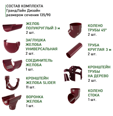 Комплект пластикового водостока d-135/90 мм ГрандЛайн Дизайн бордо RAL 3005 в Туле фото